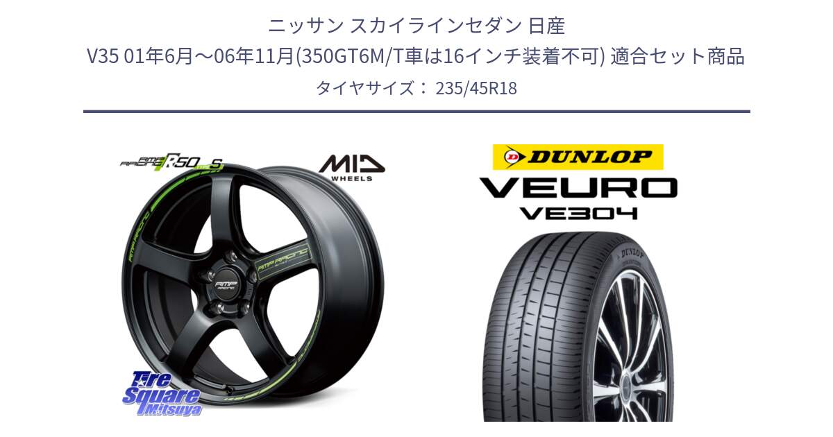 ニッサン スカイラインセダン 日産 V35 01年6月～06年11月(350GT6M/T車は16インチ装着不可) 用セット商品です。MID RMP RACING R50 TypeS ホイール 18インチ と ダンロップ VEURO VE304 サマータイヤ 235/45R18 の組合せ商品です。