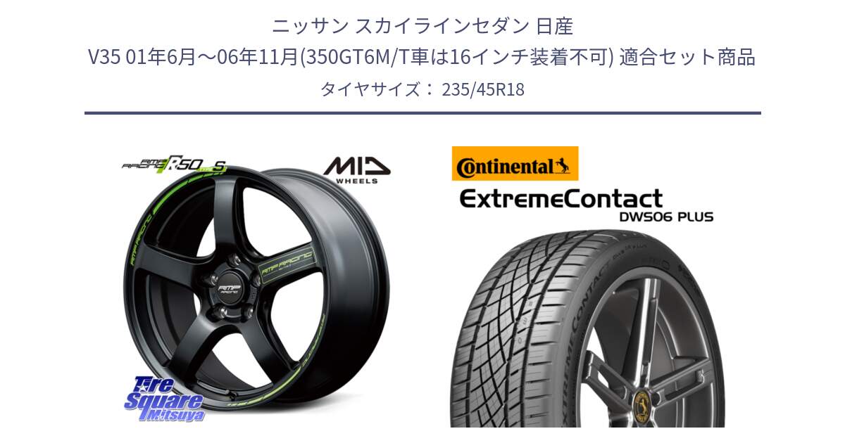 ニッサン スカイラインセダン 日産 V35 01年6月～06年11月(350GT6M/T車は16インチ装着不可) 用セット商品です。MID RMP RACING R50 TypeS ホイール 18インチ と エクストリームコンタクト ExtremeContact DWS06 PLUS 235/45R18 の組合せ商品です。