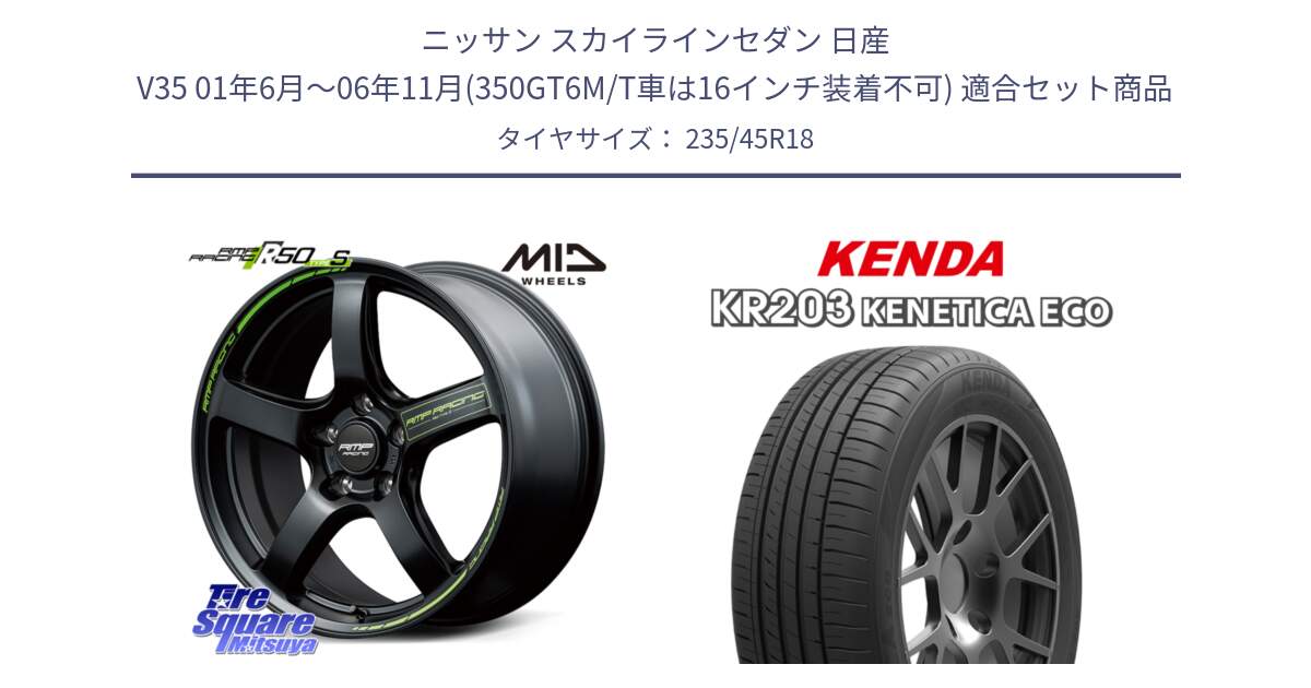 ニッサン スカイラインセダン 日産 V35 01年6月～06年11月(350GT6M/T車は16インチ装着不可) 用セット商品です。MID RMP RACING R50 TypeS ホイール 18インチ と ケンダ KENETICA ECO KR203 サマータイヤ 235/45R18 の組合せ商品です。