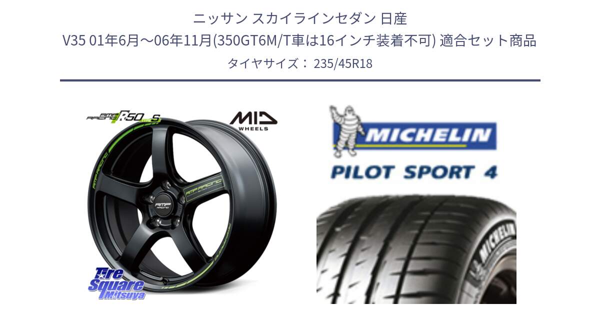 ニッサン スカイラインセダン 日産 V35 01年6月～06年11月(350GT6M/T車は16インチ装着不可) 用セット商品です。MID RMP RACING R50 TypeS ホイール 18インチ と PILOT SPORT4 パイロットスポーツ4 Acoustic 98Y XL T1 正規 235/45R18 の組合せ商品です。