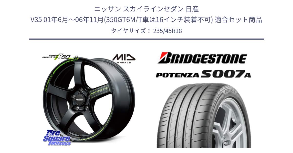 ニッサン スカイラインセダン 日産 V35 01年6月～06年11月(350GT6M/T車は16インチ装着不可) 用セット商品です。MID RMP RACING R50 TypeS ホイール 18インチ と POTENZA ポテンザ S007A 【正規品】 サマータイヤ 235/45R18 の組合せ商品です。