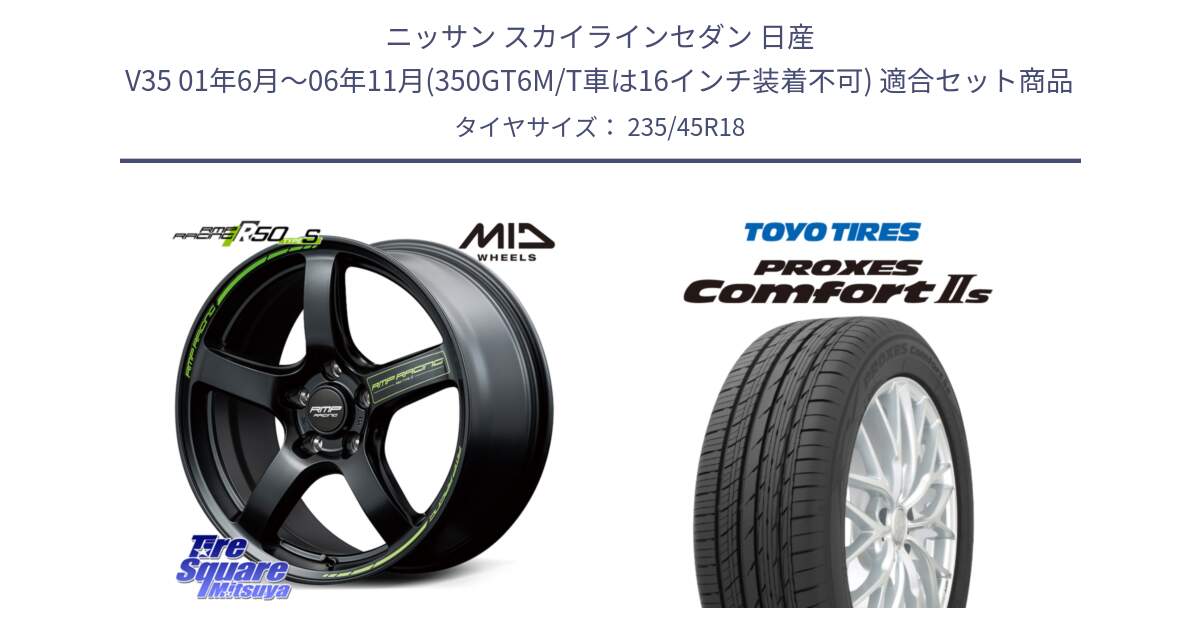 ニッサン スカイラインセダン 日産 V35 01年6月～06年11月(350GT6M/T車は16インチ装着不可) 用セット商品です。MID RMP RACING R50 TypeS ホイール 18インチ と トーヨー PROXES Comfort2s プロクセス コンフォート2s サマータイヤ 235/45R18 の組合せ商品です。