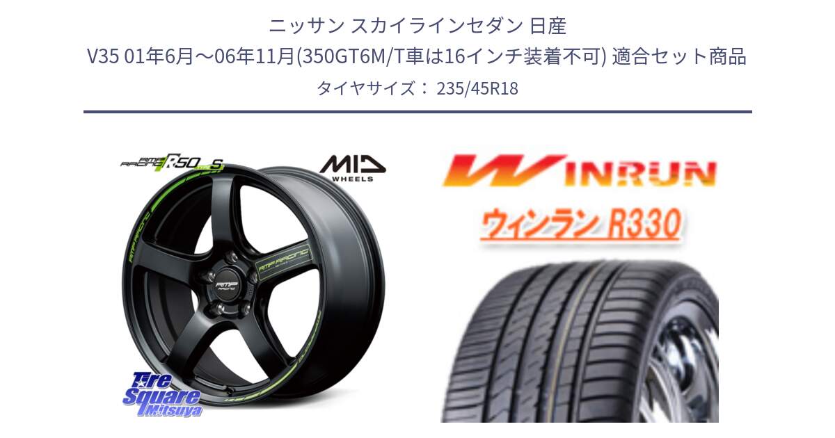 ニッサン スカイラインセダン 日産 V35 01年6月～06年11月(350GT6M/T車は16インチ装着不可) 用セット商品です。MID RMP RACING R50 TypeS ホイール 18インチ と R330 サマータイヤ 235/45R18 の組合せ商品です。