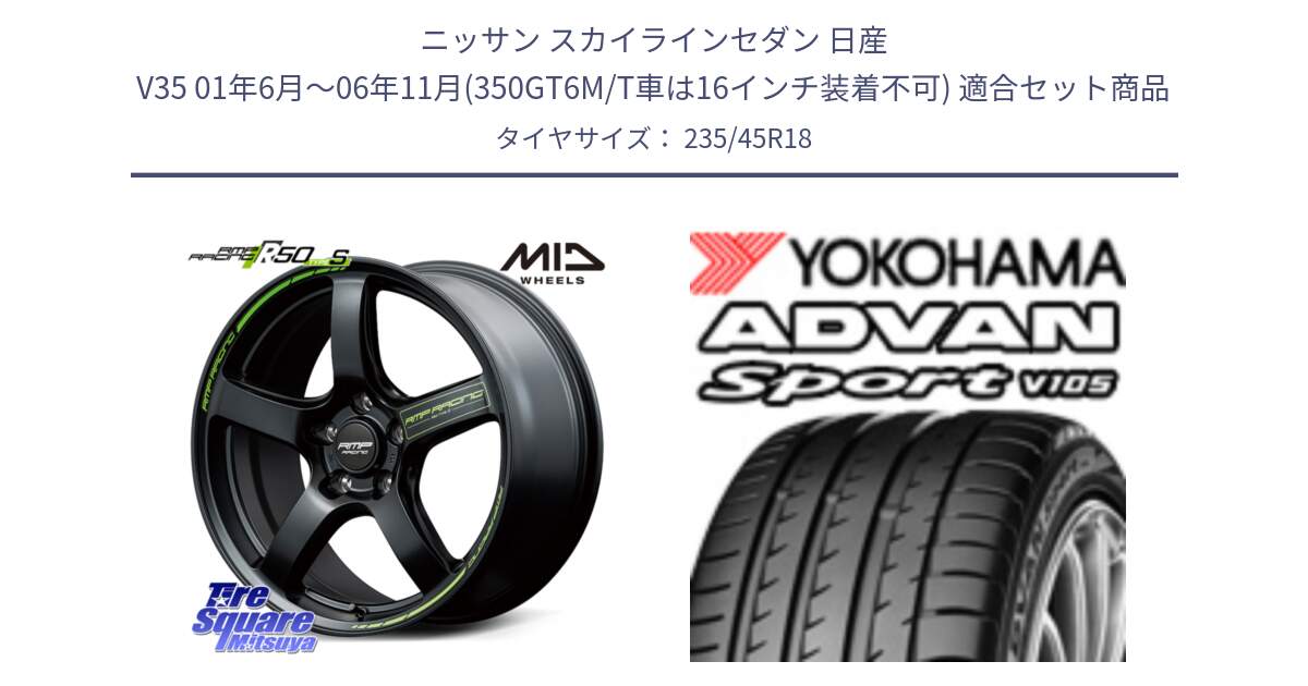 ニッサン スカイラインセダン 日産 V35 01年6月～06年11月(350GT6M/T車は16インチ装着不可) 用セット商品です。MID RMP RACING R50 TypeS ホイール 18インチ と 23年製 日本製 XL ADVAN Sport V105 並行 235/45R18 の組合せ商品です。