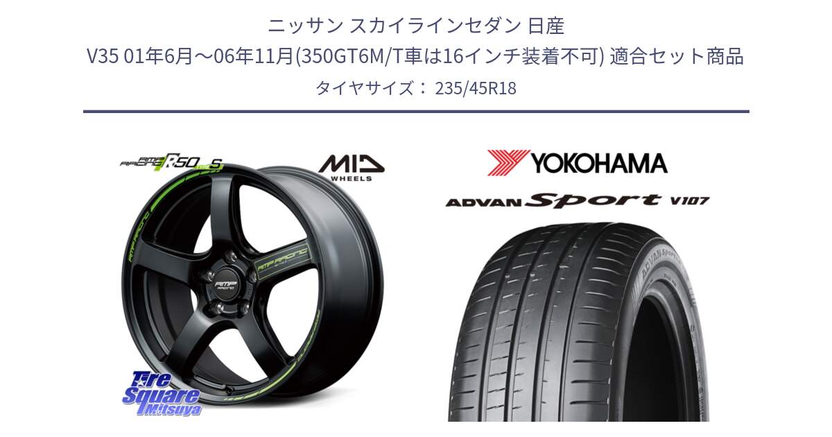 ニッサン スカイラインセダン 日産 V35 01年6月～06年11月(350GT6M/T車は16インチ装着不可) 用セット商品です。MID RMP RACING R50 TypeS ホイール 18インチ と R8263 ヨコハマ ADVAN Sport V107 235/45R18 の組合せ商品です。