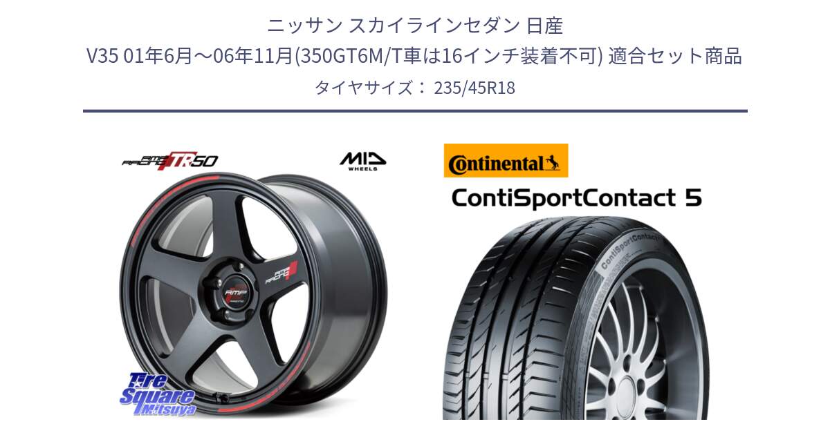 ニッサン スカイラインセダン 日産 V35 01年6月～06年11月(350GT6M/T車は16インチ装着不可) 用セット商品です。MID RMP RACING TR50 ホイール 18インチ と 23年製 ContiSportContact 5 ContiSeal CSC5 並行 235/45R18 の組合せ商品です。