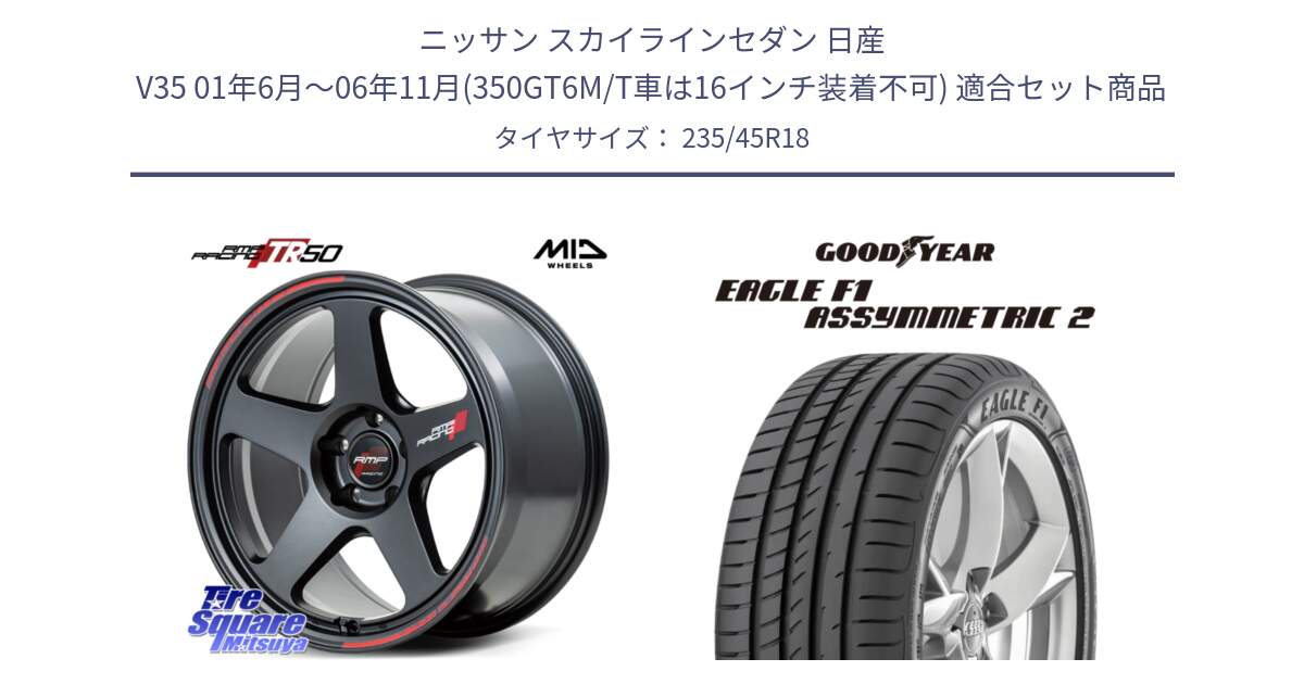 ニッサン スカイラインセダン 日産 V35 01年6月～06年11月(350GT6M/T車は16インチ装着不可) 用セット商品です。MID RMP RACING TR50 ホイール 18インチ と 23年製 N0 EAGLE F1 ASYMMETRIC 2 ポルシェ承認 並行 235/45R18 の組合せ商品です。