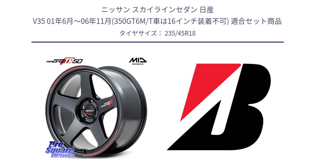 ニッサン スカイラインセダン 日産 V35 01年6月～06年11月(350GT6M/T車は16インチ装着不可) 用セット商品です。MID RMP RACING TR50 ホイール 18インチ と 23年製 TURANZA 6 ENLITEN B-SEAL 並行 235/45R18 の組合せ商品です。