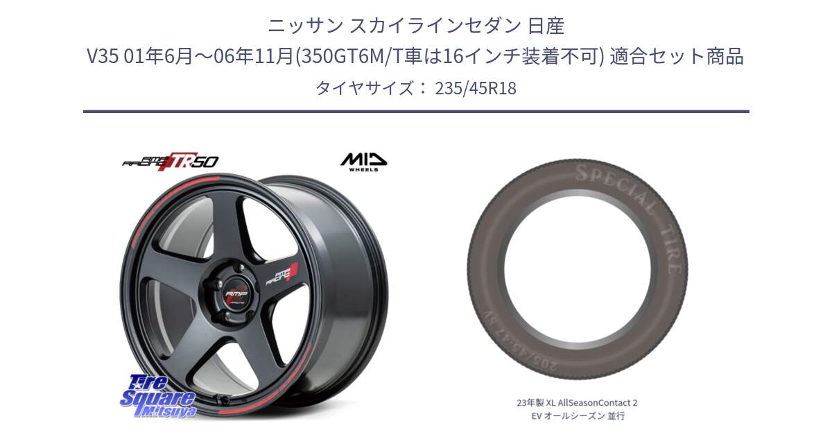 ニッサン スカイラインセダン 日産 V35 01年6月～06年11月(350GT6M/T車は16インチ装着不可) 用セット商品です。MID RMP RACING TR50 ホイール 18インチ と 23年製 XL AllSeasonContact 2 EV オールシーズン 並行 235/45R18 の組合せ商品です。