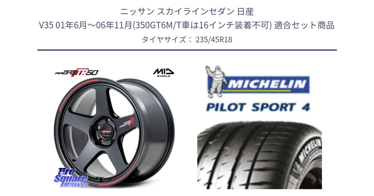 ニッサン スカイラインセダン 日産 V35 01年6月～06年11月(350GT6M/T車は16インチ装着不可) 用セット商品です。MID RMP RACING TR50 ホイール 18インチ と 23年製 XL T0 PILOT SPORT 4 Acoustic テスラ承認 PS4 並行 235/45R18 の組合せ商品です。