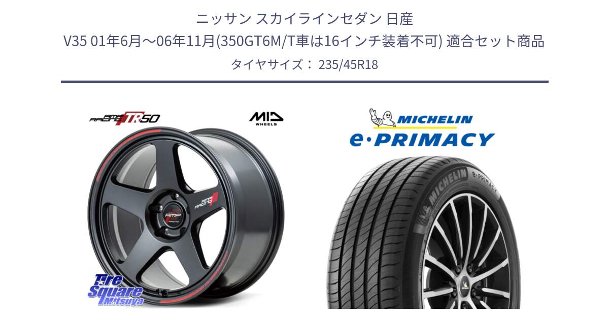 ニッサン スカイラインセダン 日産 V35 01年6月～06年11月(350GT6M/T車は16インチ装着不可) 用セット商品です。MID RMP RACING TR50 ホイール 18インチ と 23年製 XL T2 e・PRIMACY ST Acoustic RFID テスラ承認 並行 235/45R18 の組合せ商品です。