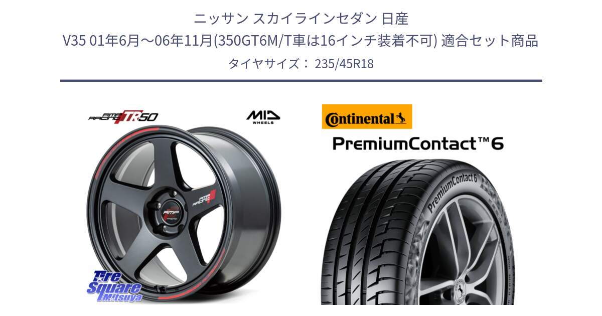 ニッサン スカイラインセダン 日産 V35 01年6月～06年11月(350GT6M/T車は16インチ装着不可) 用セット商品です。MID RMP RACING TR50 ホイール 18インチ と 24年製 AO PremiumContact 6 アウディ承認 PC6 並行 235/45R18 の組合せ商品です。