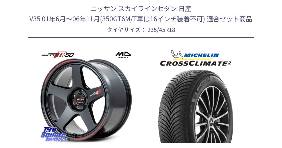 ニッサン スカイラインセダン 日産 V35 01年6月～06年11月(350GT6M/T車は16インチ装着不可) 用セット商品です。MID RMP RACING TR50 ホイール 18インチ と 24年製 XL CROSSCLIMATE 2 オールシーズン 並行 235/45R18 の組合せ商品です。