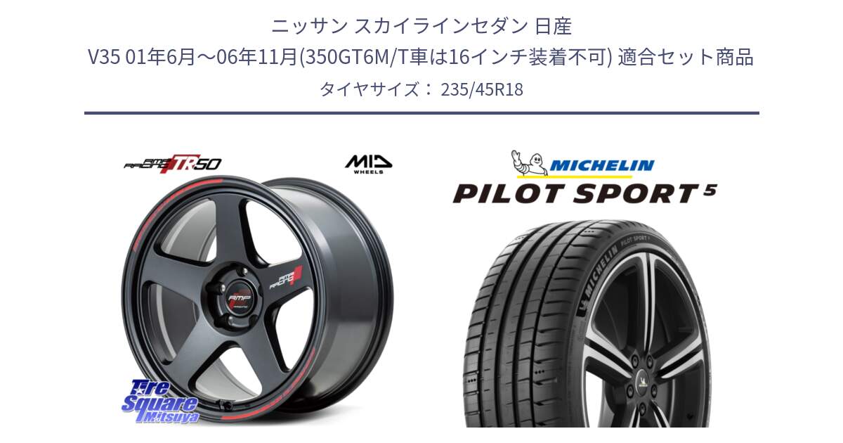 ニッサン スカイラインセダン 日産 V35 01年6月～06年11月(350GT6M/T車は16インチ装着不可) 用セット商品です。MID RMP RACING TR50 ホイール 18インチ と 24年製 ヨーロッパ製 XL PILOT SPORT 5 PS5 並行 235/45R18 の組合せ商品です。