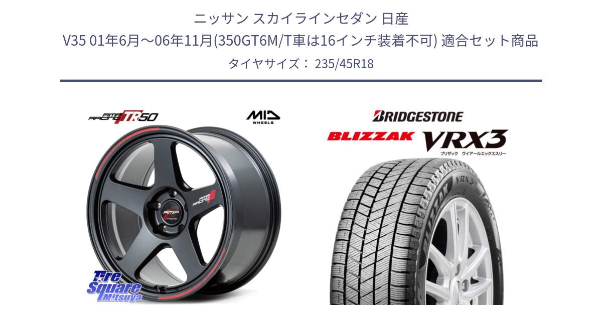 ニッサン スカイラインセダン 日産 V35 01年6月～06年11月(350GT6M/T車は16インチ装着不可) 用セット商品です。MID RMP RACING TR50 ホイール 18インチ と ブリザック BLIZZAK VRX3 スタッドレス 235/45R18 の組合せ商品です。