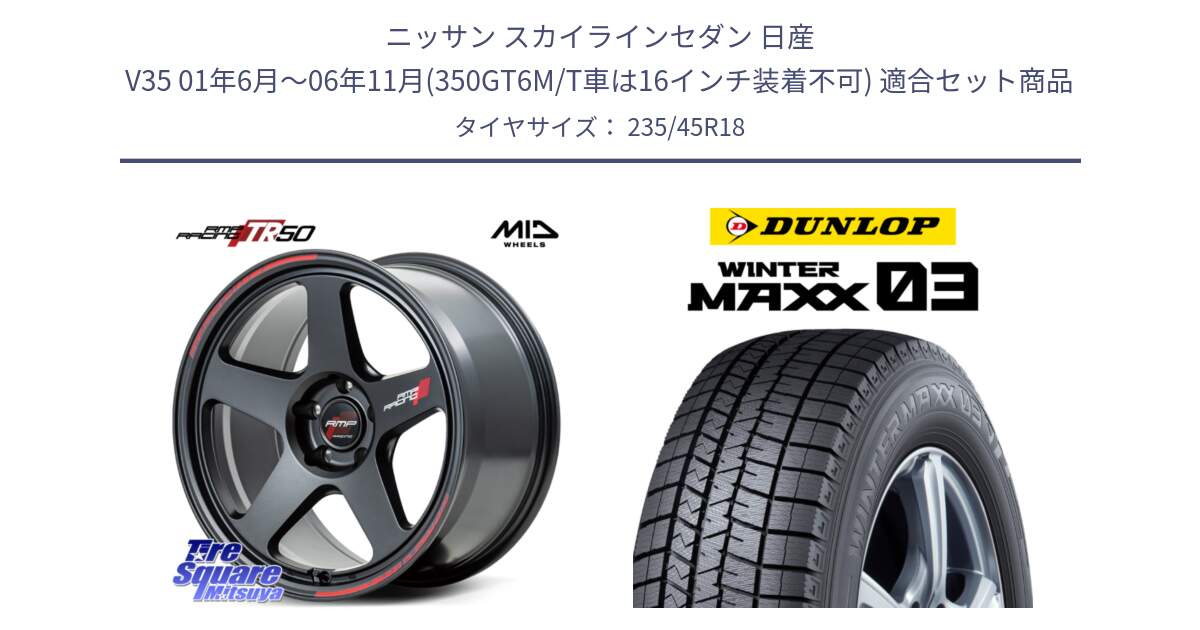 ニッサン スカイラインセダン 日産 V35 01年6月～06年11月(350GT6M/T車は16インチ装着不可) 用セット商品です。MID RMP RACING TR50 ホイール 18インチ と ウィンターマックス03 WM03 ダンロップ スタッドレス 235/45R18 の組合せ商品です。