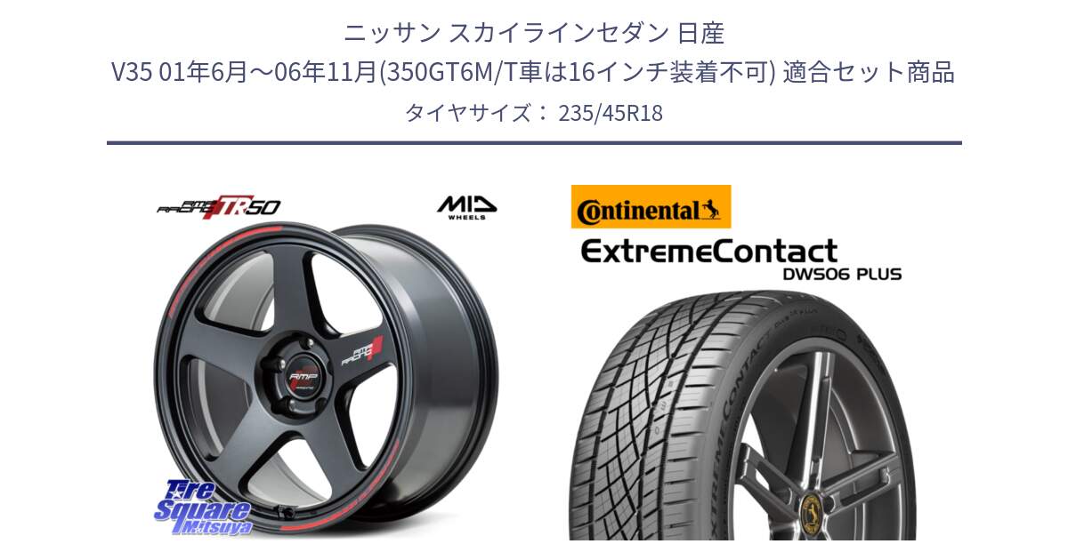 ニッサン スカイラインセダン 日産 V35 01年6月～06年11月(350GT6M/T車は16インチ装着不可) 用セット商品です。MID RMP RACING TR50 ホイール 18インチ と エクストリームコンタクト ExtremeContact DWS06 PLUS 235/45R18 の組合せ商品です。