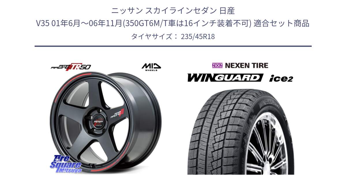 ニッサン スカイラインセダン 日産 V35 01年6月～06年11月(350GT6M/T車は16インチ装着不可) 用セット商品です。MID RMP RACING TR50 ホイール 18インチ と WINGUARD ice2 スタッドレス  2024年製 235/45R18 の組合せ商品です。