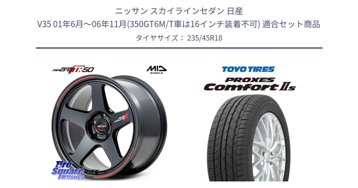 ニッサン スカイラインセダン 日産 V35 01年6月～06年11月(350GT6M/T車は16インチ装着不可) 用セット商品です。MID RMP RACING TR50 ホイール 18インチ と トーヨー PROXES Comfort2s プロクセス コンフォート2s サマータイヤ 235/45R18 の組合せ商品です。