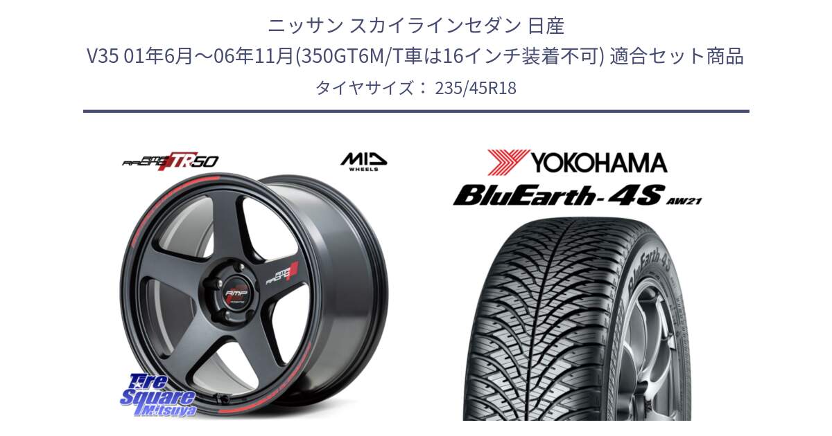 ニッサン スカイラインセダン 日産 V35 01年6月～06年11月(350GT6M/T車は16インチ装着不可) 用セット商品です。MID RMP RACING TR50 ホイール 18インチ と R7618 ヨコハマ BluEarth-4S AW21 オールシーズンタイヤ 235/45R18 の組合せ商品です。