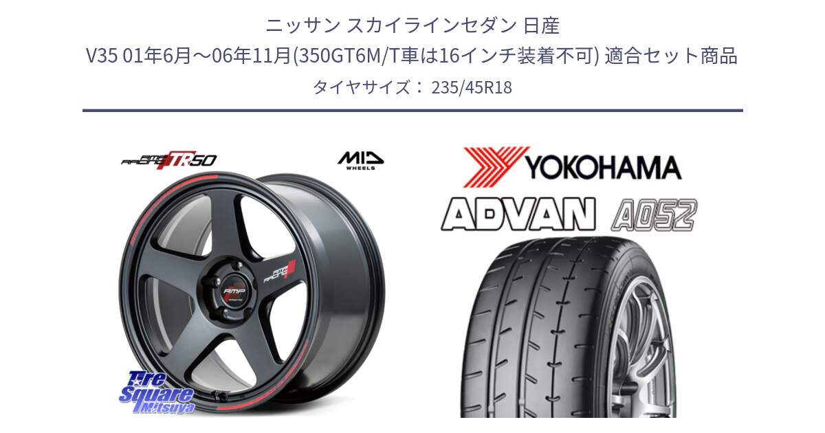 ニッサン スカイラインセダン 日産 V35 01年6月～06年11月(350GT6M/T車は16インチ装着不可) 用セット商品です。MID RMP RACING TR50 ホイール 18インチ と R4486 ヨコハマ ADVAN A052 アドバン  サマータイヤ 235/45R18 の組合せ商品です。