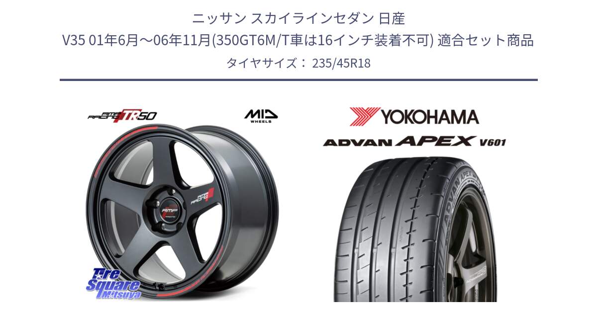 ニッサン スカイラインセダン 日産 V35 01年6月～06年11月(350GT6M/T車は16インチ装着不可) 用セット商品です。MID RMP RACING TR50 ホイール 18インチ と R5575 ヨコハマ ADVAN APEX V601 235/45R18 の組合せ商品です。