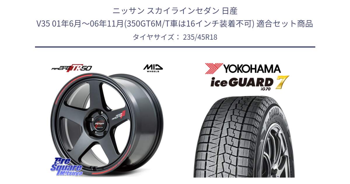 ニッサン スカイラインセダン 日産 V35 01年6月～06年11月(350GT6M/T車は16インチ装着不可) 用セット商品です。MID RMP RACING TR50 ホイール 18インチ と R7164 ice GUARD7 IG70  アイスガード スタッドレス 235/45R18 の組合せ商品です。