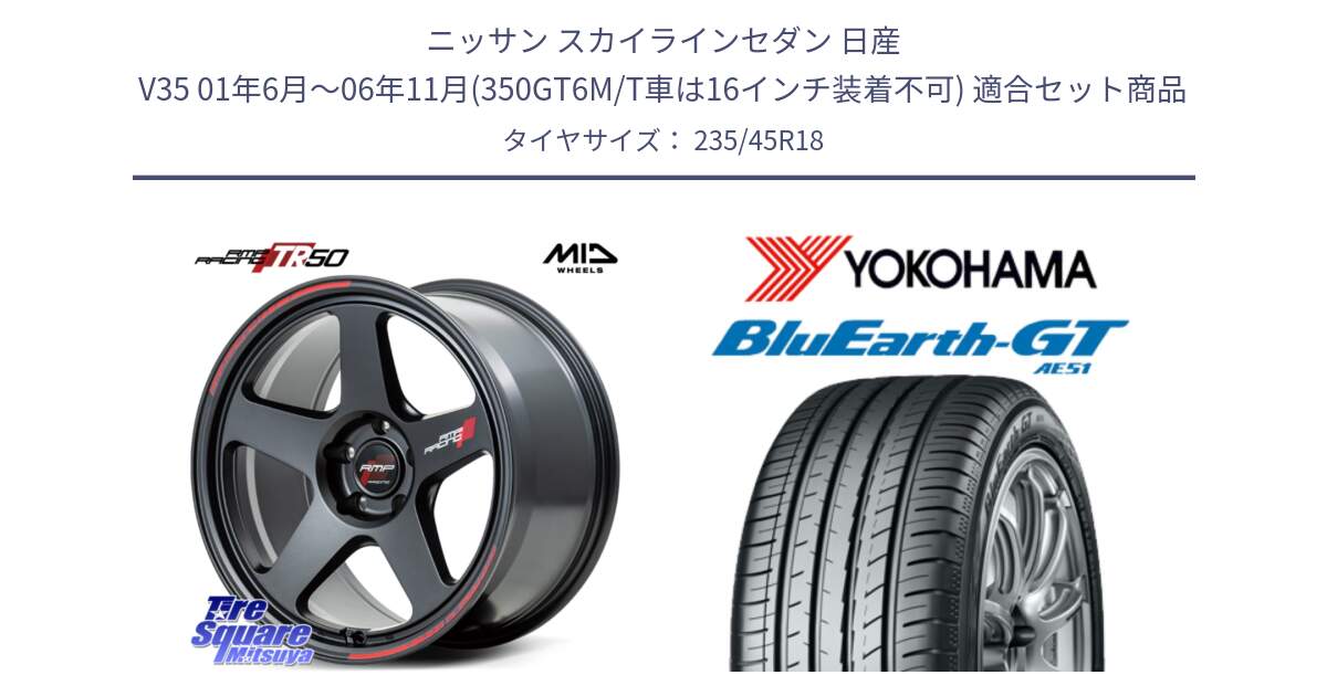 ニッサン スカイラインセダン 日産 V35 01年6月～06年11月(350GT6M/T車は16インチ装着不可) 用セット商品です。MID RMP RACING TR50 ホイール 18インチ と R4591 ヨコハマ BluEarth-GT AE51 235/45R18 の組合せ商品です。