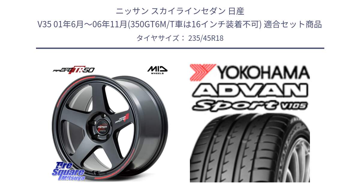 ニッサン スカイラインセダン 日産 V35 01年6月～06年11月(350GT6M/T車は16インチ装着不可) 用セット商品です。MID RMP RACING TR50 ホイール 18インチ と F7848 ヨコハマ ADVAN Sport V105 235/45R18 の組合せ商品です。