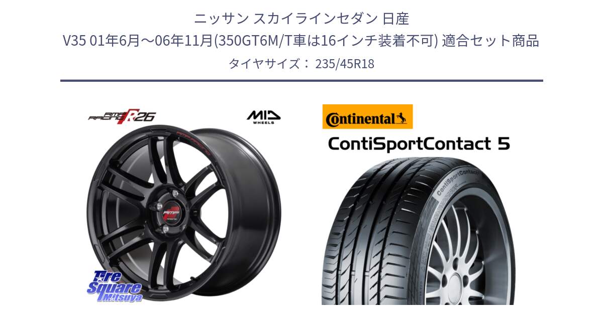 ニッサン スカイラインセダン 日産 V35 01年6月～06年11月(350GT6M/T車は16インチ装着不可) 用セット商品です。MID RMP RACING R26 ホイール 18インチ と 23年製 ContiSportContact 5 ContiSeal CSC5 並行 235/45R18 の組合せ商品です。