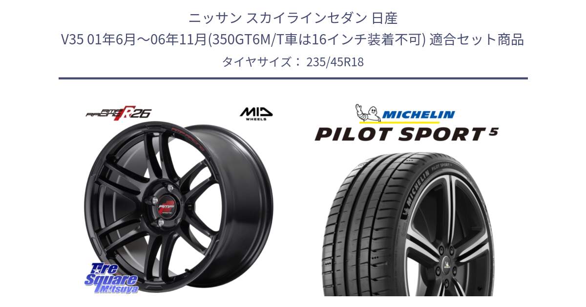 ニッサン スカイラインセダン 日産 V35 01年6月～06年11月(350GT6M/T車は16インチ装着不可) 用セット商品です。MID RMP RACING R26 ホイール 18インチ と 23年製 ヨーロッパ製 XL PILOT SPORT 5 PS5 並行 235/45R18 の組合せ商品です。