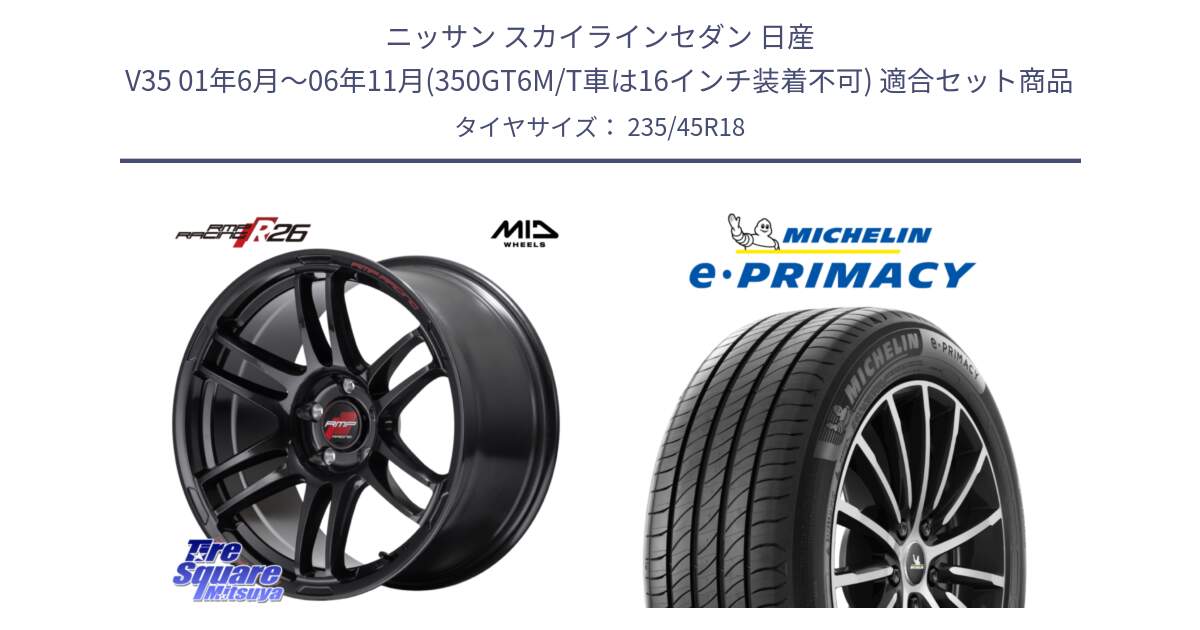 ニッサン スカイラインセダン 日産 V35 01年6月～06年11月(350GT6M/T車は16インチ装着不可) 用セット商品です。MID RMP RACING R26 ホイール 18インチ と 23年製 XL T2 e・PRIMACY ST Acoustic RFID テスラ承認 並行 235/45R18 の組合せ商品です。