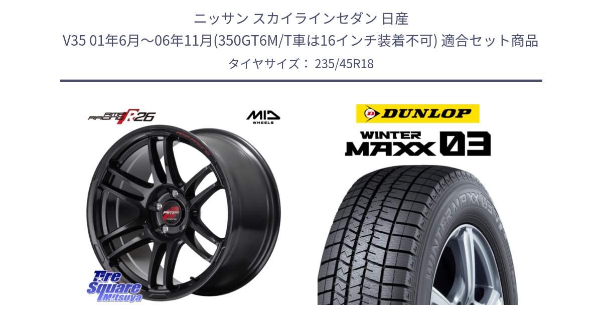 ニッサン スカイラインセダン 日産 V35 01年6月～06年11月(350GT6M/T車は16インチ装着不可) 用セット商品です。MID RMP RACING R26 ホイール 18インチ と ウィンターマックス03 WM03 ダンロップ スタッドレス 235/45R18 の組合せ商品です。