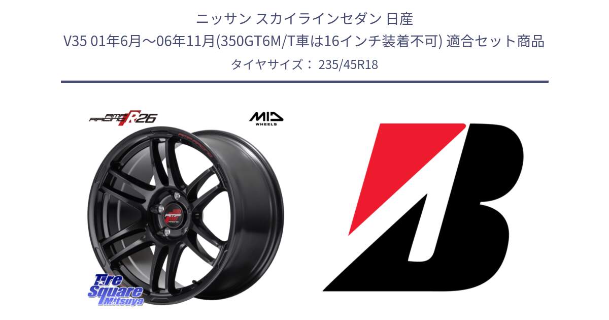 ニッサン スカイラインセダン 日産 V35 01年6月～06年11月(350GT6M/T車は16インチ装着不可) 用セット商品です。MID RMP RACING R26 ホイール 18インチ と ECOPIA EP160  新車装着 235/45R18 の組合せ商品です。