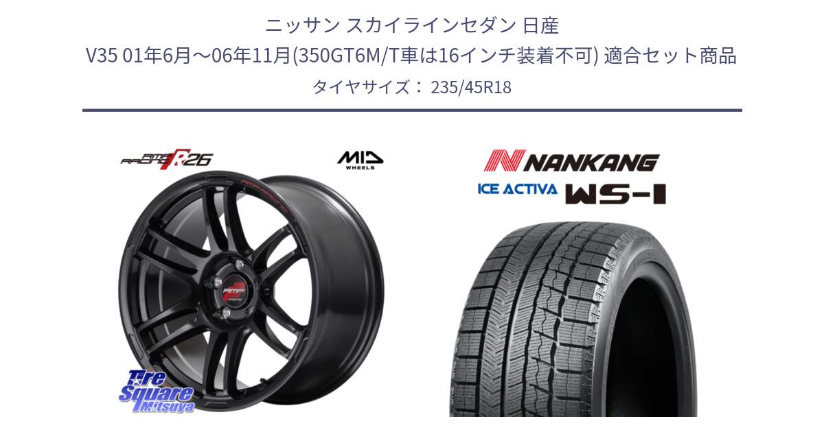 ニッサン スカイラインセダン 日産 V35 01年6月～06年11月(350GT6M/T車は16インチ装着不可) 用セット商品です。MID RMP RACING R26 ホイール 18インチ と WS-1 スタッドレス  2023年製 235/45R18 の組合せ商品です。