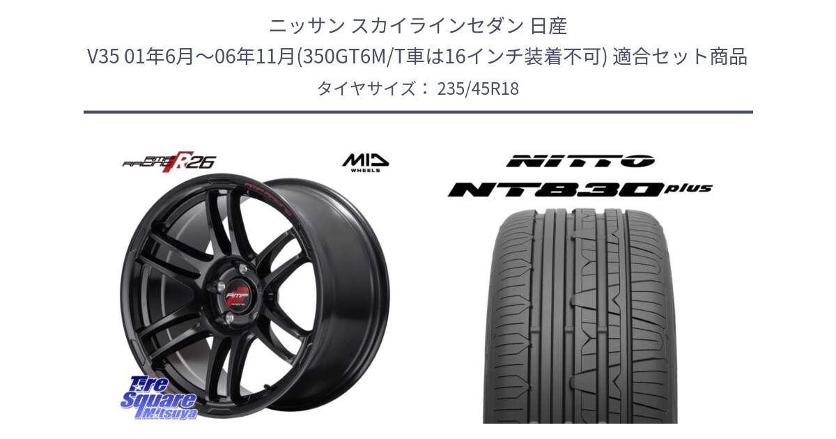 ニッサン スカイラインセダン 日産 V35 01年6月～06年11月(350GT6M/T車は16インチ装着不可) 用セット商品です。MID RMP RACING R26 ホイール 18インチ と ニットー NT830 plus サマータイヤ 235/45R18 の組合せ商品です。