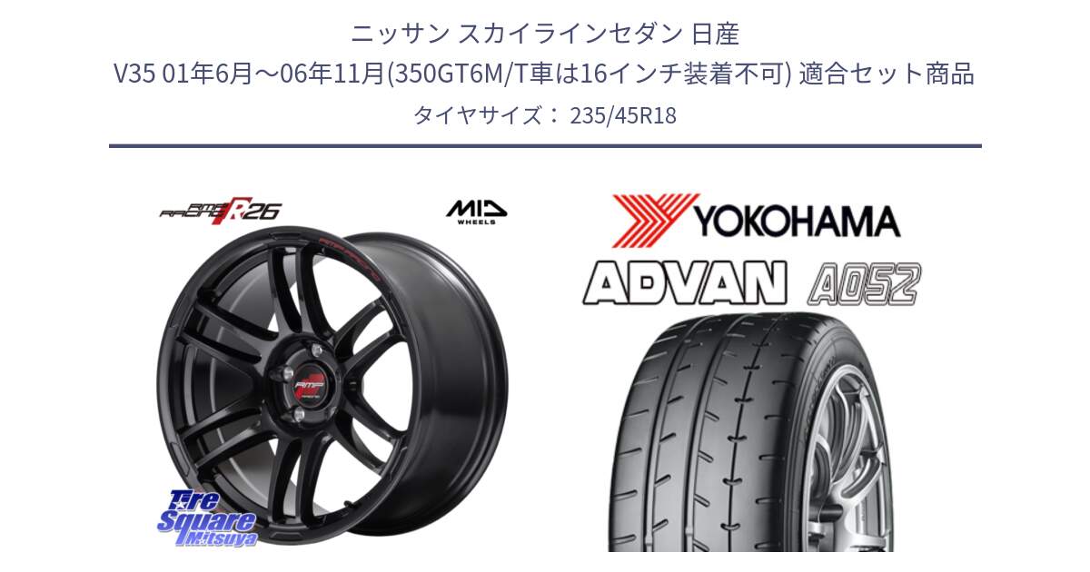 ニッサン スカイラインセダン 日産 V35 01年6月～06年11月(350GT6M/T車は16インチ装着不可) 用セット商品です。MID RMP RACING R26 ホイール 18インチ と R4486 ヨコハマ ADVAN A052 アドバン  サマータイヤ 235/45R18 の組合せ商品です。