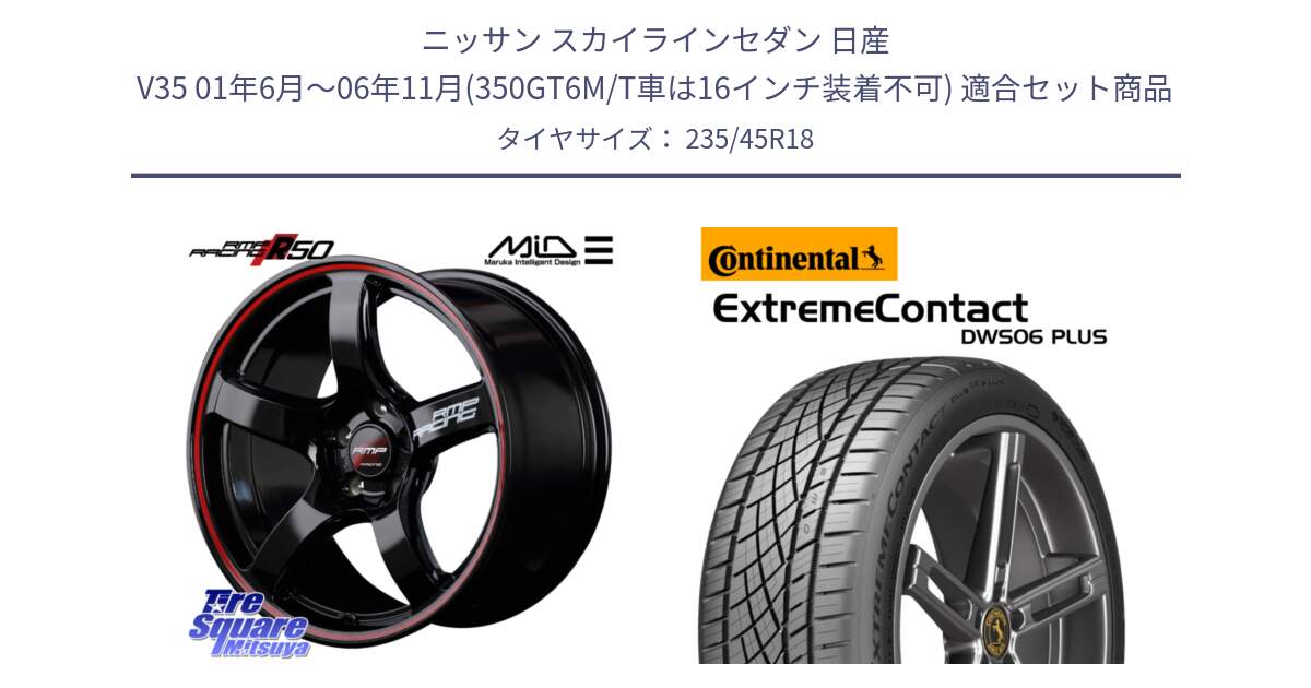 ニッサン スカイラインセダン 日産 V35 01年6月～06年11月(350GT6M/T車は16インチ装着不可) 用セット商品です。MID RMP RACING R50 アルミホイール 18インチ と エクストリームコンタクト ExtremeContact DWS06 PLUS 235/45R18 の組合せ商品です。