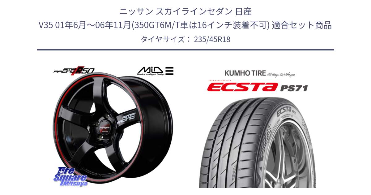 ニッサン スカイラインセダン 日産 V35 01年6月～06年11月(350GT6M/T車は16インチ装着不可) 用セット商品です。MID RMP RACING R50 アルミホイール 18インチ と ECSTA PS71 エクスタ サマータイヤ 235/45R18 の組合せ商品です。