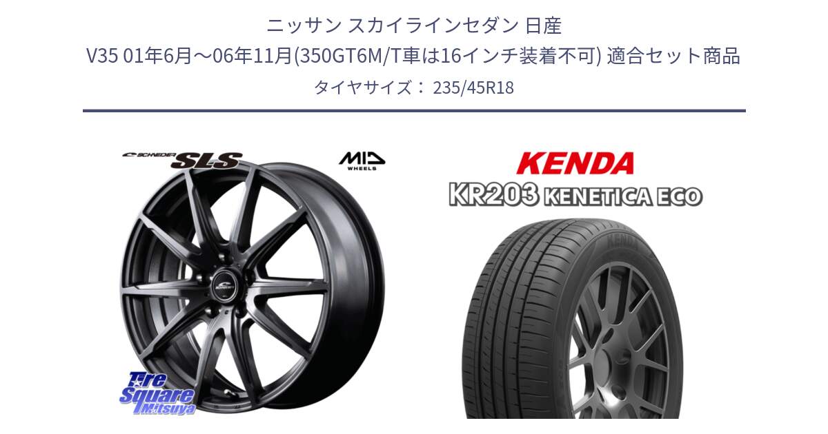 ニッサン スカイラインセダン 日産 V35 01年6月～06年11月(350GT6M/T車は16インチ装着不可) 用セット商品です。MID SCHNEIDER シュナイダー SLS ホイール 18インチ と ケンダ KENETICA ECO KR203 サマータイヤ 235/45R18 の組合せ商品です。