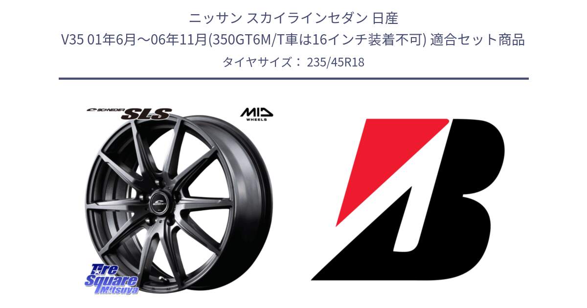 ニッサン スカイラインセダン 日産 V35 01年6月～06年11月(350GT6M/T車は16インチ装着不可) 用セット商品です。MID SCHNEIDER シュナイダー SLS ホイール 18インチ と REGNO GR-EL  新車装着 235/45R18 の組合せ商品です。