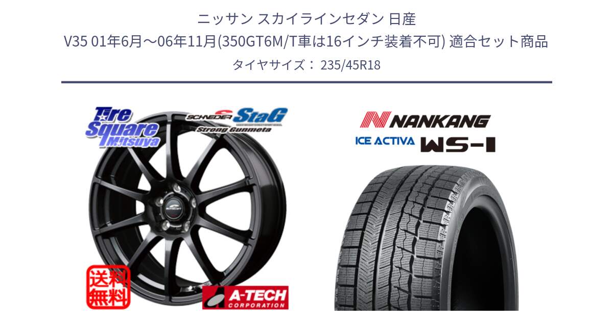 ニッサン スカイラインセダン 日産 V35 01年6月～06年11月(350GT6M/T車は16インチ装着不可) 用セット商品です。MID SCHNEIDER StaG スタッグ ガンメタ ホイール 18インチ と WS-1 スタッドレス  2023年製 235/45R18 の組合せ商品です。