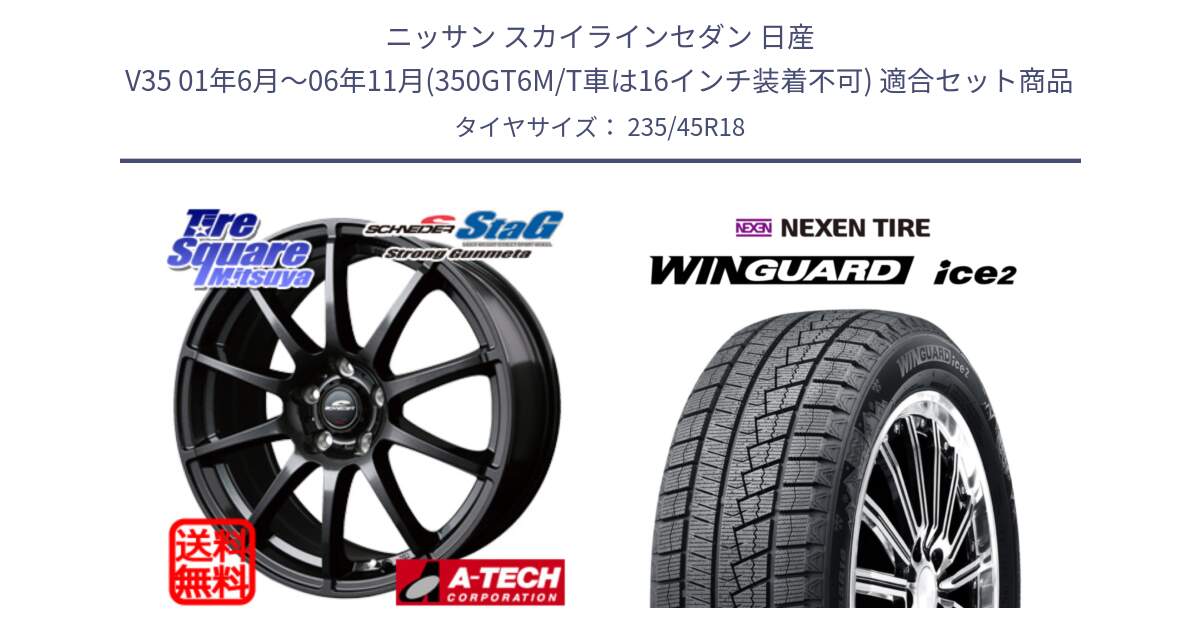 ニッサン スカイラインセダン 日産 V35 01年6月～06年11月(350GT6M/T車は16インチ装着不可) 用セット商品です。MID SCHNEIDER StaG スタッグ ガンメタ ホイール 18インチ と WINGUARD ice2 スタッドレス  2024年製 235/45R18 の組合せ商品です。