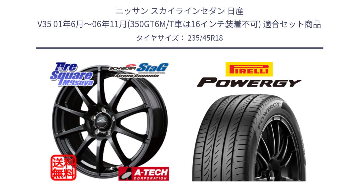 ニッサン スカイラインセダン 日産 V35 01年6月～06年11月(350GT6M/T車は16インチ装着不可) 用セット商品です。MID SCHNEIDER StaG スタッグ ガンメタ ホイール 18インチ と POWERGY パワジー サマータイヤ  235/45R18 の組合せ商品です。