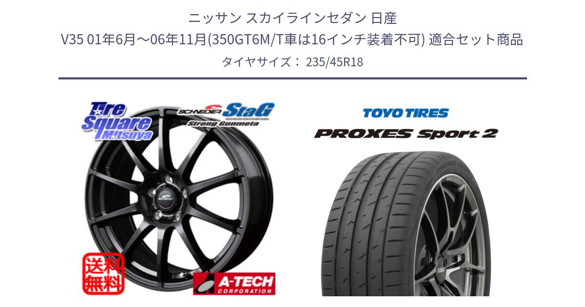 ニッサン スカイラインセダン 日産 V35 01年6月～06年11月(350GT6M/T車は16インチ装着不可) 用セット商品です。MID SCHNEIDER StaG スタッグ ガンメタ ホイール 18インチ と トーヨー PROXES Sport2 プロクセススポーツ2 サマータイヤ 235/45R18 の組合せ商品です。