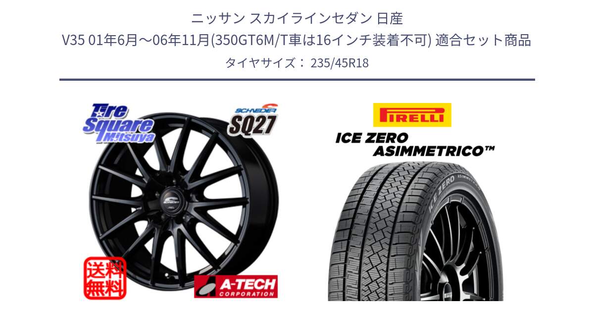 ニッサン スカイラインセダン 日産 V35 01年6月～06年11月(350GT6M/T車は16インチ装着不可) 用セット商品です。MID SCHNEIDER SQ27 ブラック ホイール 18インチ と ICE ZERO ASIMMETRICO スタッドレス 235/45R18 の組合せ商品です。