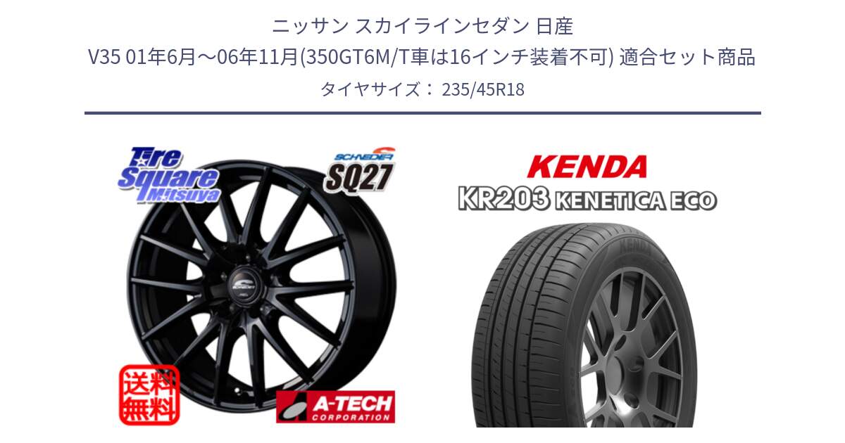 ニッサン スカイラインセダン 日産 V35 01年6月～06年11月(350GT6M/T車は16インチ装着不可) 用セット商品です。MID SCHNEIDER SQ27 ブラック ホイール 18インチ と ケンダ KENETICA ECO KR203 サマータイヤ 235/45R18 の組合せ商品です。