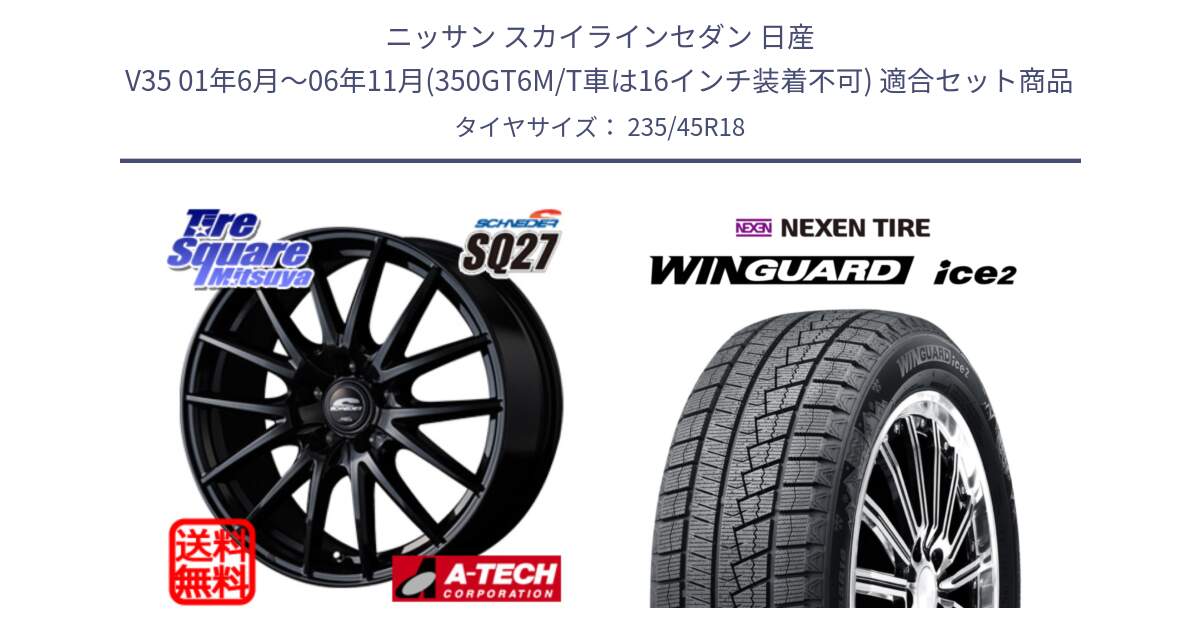 ニッサン スカイラインセダン 日産 V35 01年6月～06年11月(350GT6M/T車は16インチ装着不可) 用セット商品です。MID SCHNEIDER SQ27 ブラック ホイール 18インチ と WINGUARD ice2 スタッドレス  2024年製 235/45R18 の組合せ商品です。