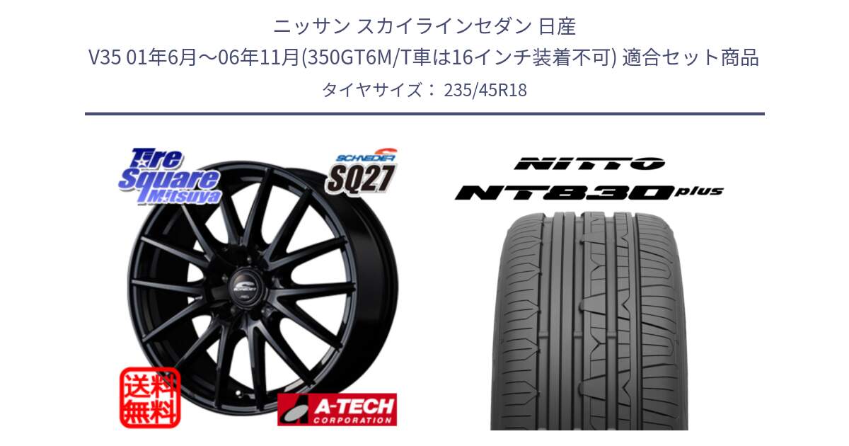 ニッサン スカイラインセダン 日産 V35 01年6月～06年11月(350GT6M/T車は16インチ装着不可) 用セット商品です。MID SCHNEIDER SQ27 ブラック ホイール 18インチ と ニットー NT830 plus サマータイヤ 235/45R18 の組合せ商品です。