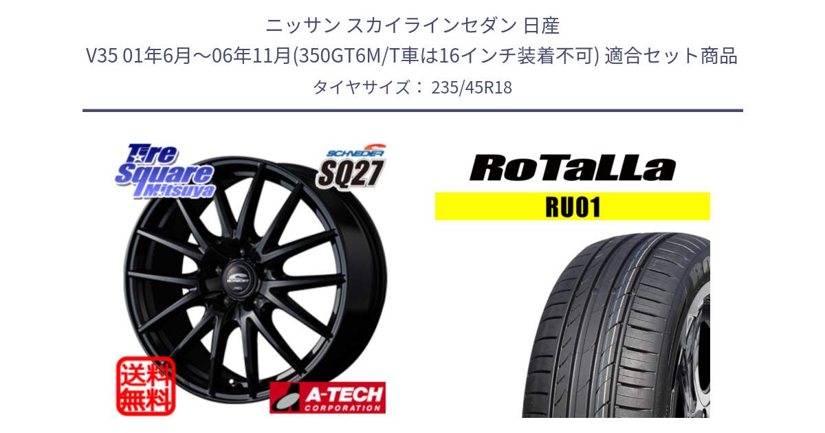 ニッサン スカイラインセダン 日産 V35 01年6月～06年11月(350GT6M/T車は16インチ装着不可) 用セット商品です。MID SCHNEIDER SQ27 ブラック ホイール 18インチ と RU01 【欠品時は同等商品のご提案します】サマータイヤ 235/45R18 の組合せ商品です。